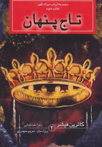 ارباب میراث کهن (کتاب سوم:تاج پنهان)