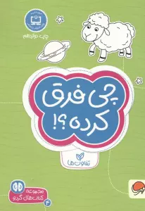 چی فرق کرده؟!:تفاوت ها (کتاب های گردو 4)