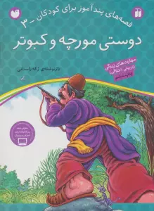 دوستی مورچه و کبوتر (قصه های پندآموز برای کودکان 3)