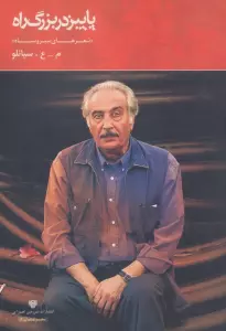 پاییز در بزرگ راه (شعر ایران 8)
