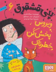 پنی قشقرق 6 (ویروس پخش کن خطرناک)