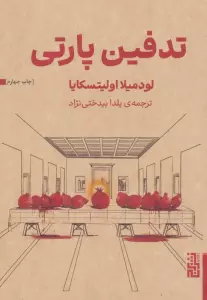 تدفین مادربزرگ