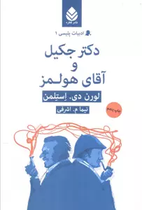 دکتر جکیل و آقای هولمز (ادبیات پلیسی 1)