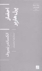 احضار پرل هاربر (اکفراسیس 17)