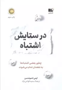 در ستایش اشتباه (چطور بعضی اشتباه ها به نفعمان تمام می شوند)