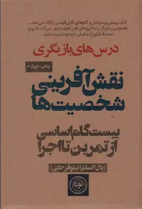 نقش آفرینی شخصیت ها (بیست گام اساسی از تمرین تا اجرا)