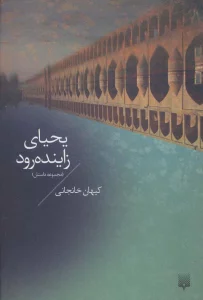 یحیای زاینده رود (مجموعه داستان)