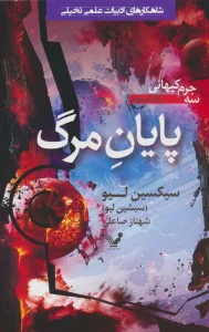 پایان مرگ (سه جرم کیهانی:کتاب سوم)
