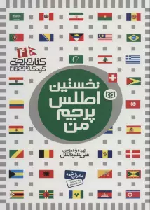 نخستین اطلس پرچم من (کتاب مرجع کودک و نوجوان 4)،(گلاسه)