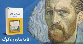 معرفی کتاب: نامه‌های ون‌گوگ