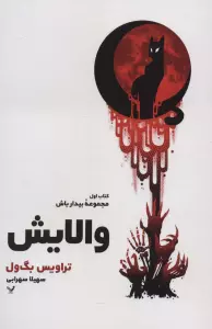 والایش (کتاب اول:مجموعه بیدار باش)