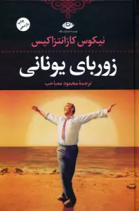 زوربای یونانی