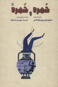 خمره و خمره (یک داستان و یک نمایش نامه)