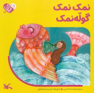 من به دنیا آمدم 24 (نمک نمک گوله نمک)،(لمینت)