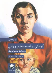 کودکی و آسیب های روانی (به روایت مدرسه دوباتن)