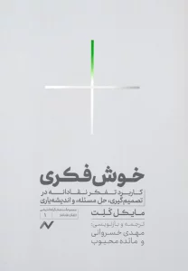 خوش فکری (کاربرد تفکر نقادانه در تصمیم گیری،حل مسئله و اندیشه یاری)