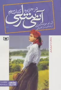 آنی شرلی (کتاب سوم:در جزیره)