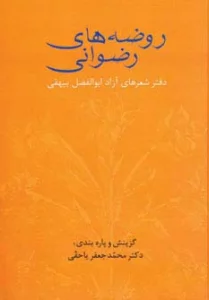 روضه های رضوانی (دفتر شعرهای آزاد ابوالفضل بیهقی)