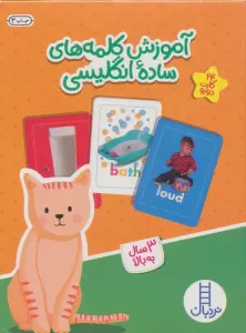 بسته آموزش کلمه های ساده انگلیسی (گلاسه،باجعبه)