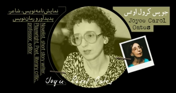 بیوگرافی: جویس کرول اوتس