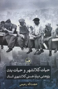 حیات کلانشهر و حیات بدن (پژوهشی درباره هستی کلانشهری انسان)
