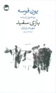 بازی سفید