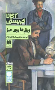 ورق ها روی میز