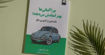 چرا آلمانی‌ها بهتر انجامش می‌دهند!/ آلمان چگونه به کشوری بالغ تبدیل شد؟