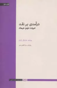 درآمدی بر نقد (ادبیات،فیلم،فرهنگ)