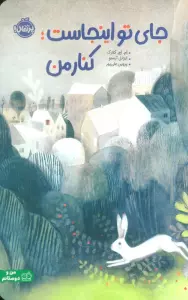 جای تو اینجاست؛کنار من