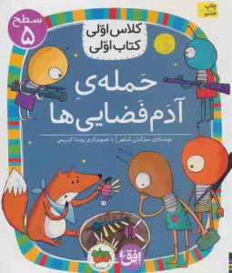 کلاس اولی،کتاب اولی:سطح 5 (حمله ی آدم فضایی ها)