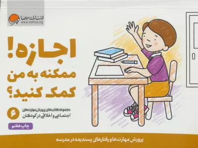 اجازه! ممکنه به من کمک کنید؟ (پرورش مهارت های اجتماعی و اخلاقی در کودکان 6)