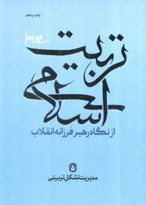 مدیریت تشکیل تربیتی (تربیت اسلامی از نگاه رهبر فرزانه انقلاب 5)