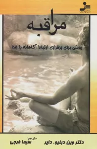 مراقبه (روشی برای برقراری ارتباط آگاهانه با خدا)