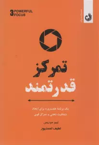 تمرکز قدرتمند (یک برنامه هفت روزه برای ایجاد شفافیت ذهنی و تمرکز قوی)
