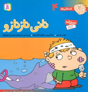 فسقلی ها 4 (نانی ناز نازو)،(22*22)،(گلاسه)