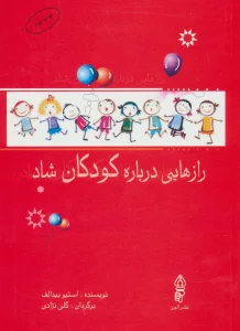 رازهایی درباره کودکان شاد