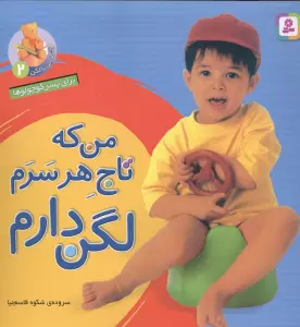 آشنایی با لگن 2 (برای پسر کوچولوها:من که تاج هر سرم لگن دارم)