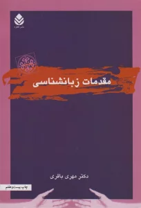 مقدمات زبانشناسی