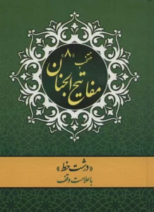 منتخب مفاتیح الجنان 8