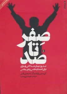 صفر تا صد (صد روز درمان شناختی رفتاری برای اعتماد به نفس و عزت نفس)