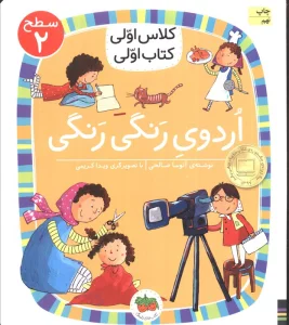 کلاس اولی،کتاب اولی:سطح 2 (اردوی رنگی رنگی)
