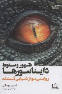 ظهور و سقوط دایناسورها (روایتی نو از دنیایی گمشده)