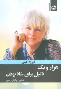 هزار و یک دلیل برای شاد بودن