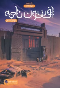 افسون نامه 4 (دروازه فولاد)