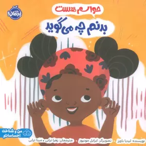 حواسم هست بدنم چه می گوید (من و شناخت احساساتم)،(گلاسه)