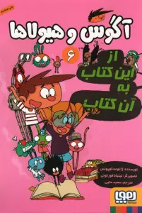 آگوس و هیولاها 6 (از این کتاب به آن کتاب)