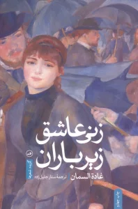 زنی عاشق زیر باران