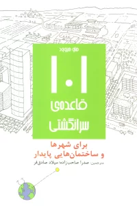 101 قاعده ی سرانگشتی (برای شهرها و ساختمان هایی پایدار)