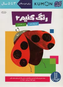 رنگ کنیم 2 (کتاب کار کومن)